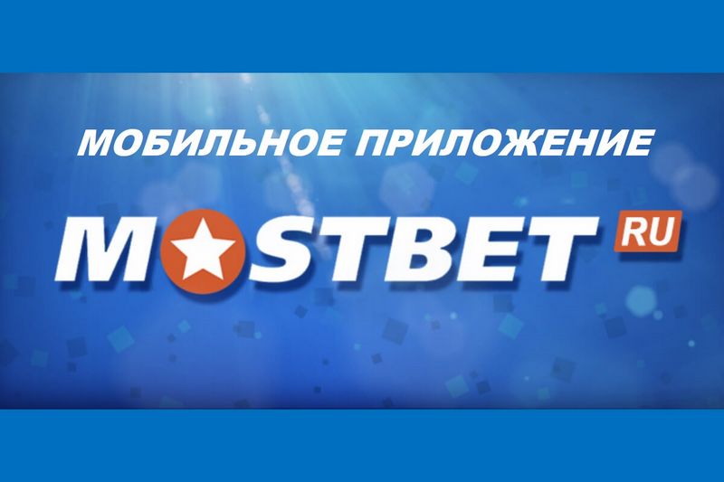Mostbet 2026: Benefits of using Mostbet Application